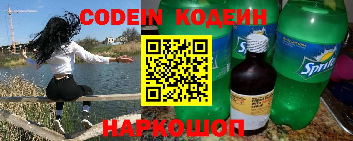Анжеро-Судженск  Codein напиток Lean (лин)  Вход с VPN 