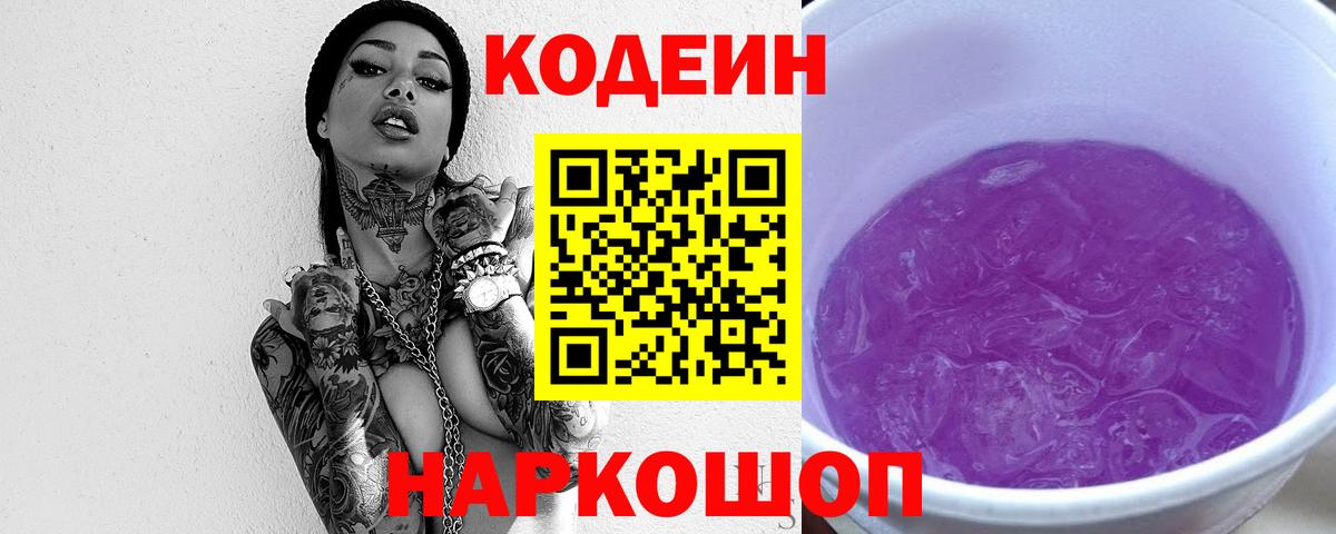 Кодеин Purple Drank Анжеро-Судженск